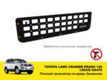 Плоский органайзер на двері багажника Toyota Land Cruiser Prado 120 / Lexus GX470 - Зображення 3