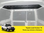 Полиця під стелю в багажник Toyota Land Cruiser 78 - Зображення 2