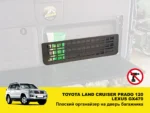 Плоский органайзер на двері багажника Toyota Land Cruiser Prado 120 / Lexus GX470 - Зображення 2