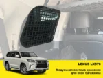Модульна система зберігання Molle (Молле) для вікон багажника Lexus LX570 - Зображення 2