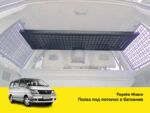 Полиця в багажник для Toyota Hiace - Зображення 2