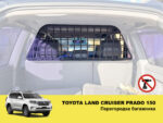 Перегородка багажника Toyota Land Cruiser Prado 150 - Зображення 2