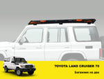 Експедиційний багажник на Toyota Land Cruiser 70 - Зображення 2