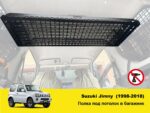 Полиця під стелю в багажник Suzuki Jimny JB23/JB33/JB43/JB53 (1998-2018) - Зображення 2