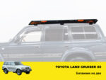 Експедиційний багажник на Toyota Land Cruiser 80 - Зображення 2