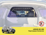 Перегородка багажника Lexus GX 460 - Зображення 2
