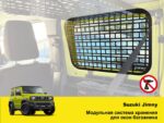 Модульна система зберігання Molle (Молле) для вікон багажника Suzuki Jimny JB64/JB74 (2018+) - Зображення 2