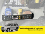 Molle (Молле) органайзер в багажник Jeep Grand Cherokee WJ - Зображення 2