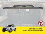 Полиця під стелю в багажник Mitsubishi Pajero 4 (2006-2021) - Зображення 2