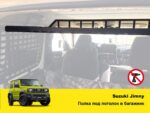 Полиця під стелю в багажник Suzuki Jimny JB64/JB74 (2018+) - Зображення 2