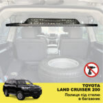 Полиця під стелю в багажник Toyota Land Cruiser 200 - Зображення 2