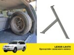 Кронштейн запасного колеса в багажник Lexus LX470 - Зображення 2