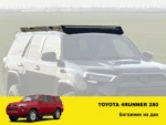 Експедиційний багажник на Toyota 4Runner 280 - Зображення 2