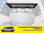Полиця під стелю в багажник Volkswagen Transporter T5 (2003-2015) - Зображення 2