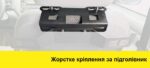 Жорстке кріплення за підголівник