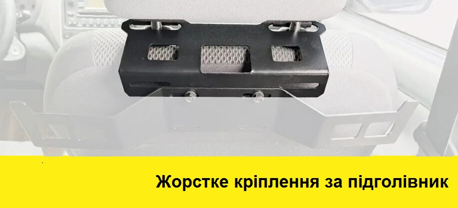 2-1-e1737988769409 Жорстке кріплення за підголівник - Зображення 1